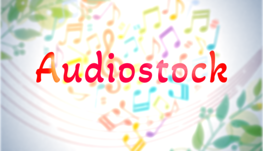 Audiostock アップする曲はここに気をつけて！！
