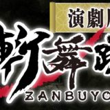 演劇版「斬舞踊〜ZANBUYOU〜」にBGM参加します