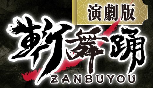 演劇版「斬舞踊〜ZANBUYOU〜」にBGM参加します